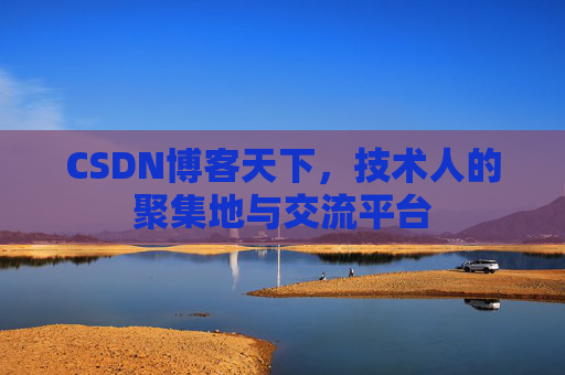 CSDN博客天下，技术人的聚集地与交流平台